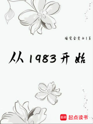 Bìa truyện Tòng 1983 Khai Thủy (从1983开始)