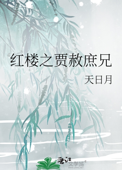 Bìa truyện Hồng Lâu Chi Giả Xá Thứ Huynh (红楼之贾赦庶兄)