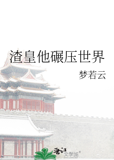 Bìa truyện Tra Hoàng Tha Niễn Áp Thế Giới (渣皇他碾压世界)