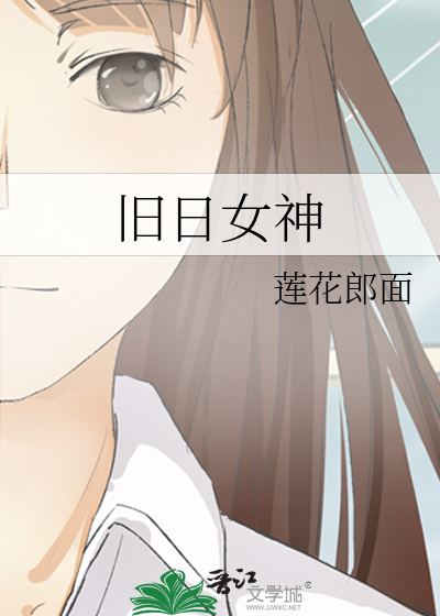 Bìa truyện Cựu Nhật Nữ Thần (旧日女神)