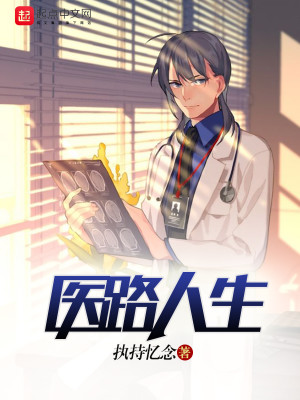 Bìa truyện Y Lộ Nhân Sinh (医路人生)