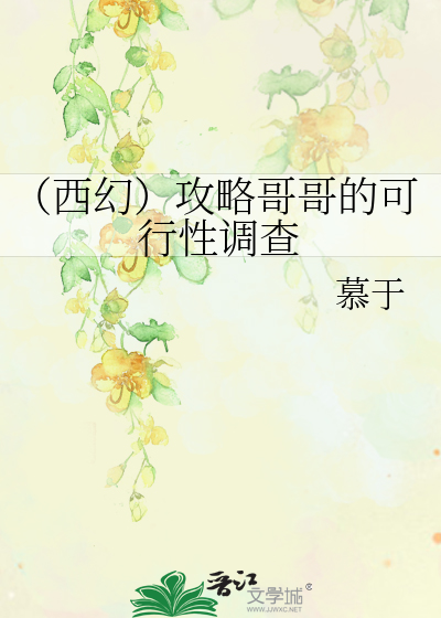 Bìa truyện Tây Huyễn Công Lược Ca Ca Đích Khả Hành Tính Điều Tra (（西幻）攻略哥哥的可行性调查)