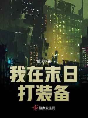 Bìa truyện Ngã Tại Mạt Nhật Đả Trang Bị (我在末日打装备)