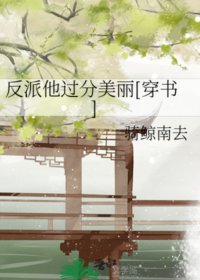 Bìa truyện Phản Phái Tha Quá Phân Mĩ Lệ Xuyên Thư (反派他过分美丽[穿书])