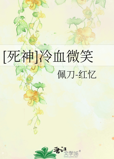 Bìa truyện Tử Thần Lãnh Huyết Vi Tiếu ([死神]冷血微笑)