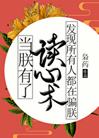 Bìa truyện Đương Trẫm Hữu Liễu Độc Tâm Thuật Phát Hiện Sở Hữu Nhân Đô Tại Phiến Trẫm (当朕有了读心术发现所有人都在骗朕！)