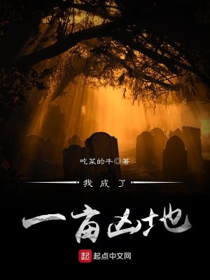 Bìa truyện Ngã Thành Liễu Nhất Mẫu Hoang Địa (我成了一亩荒地)