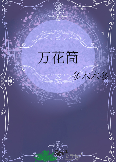 Bìa truyện Vạn Hoa Đồng (万花筒)
