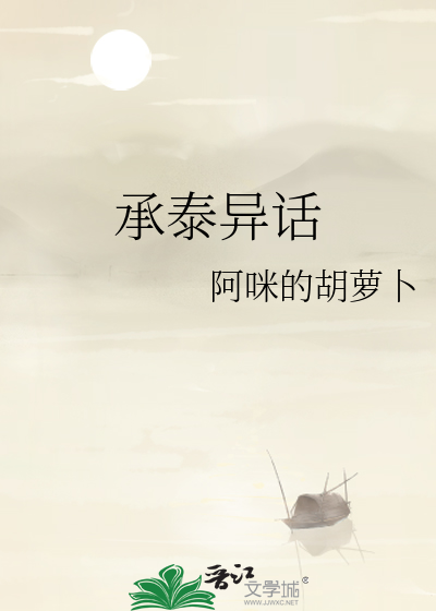 Bìa truyện Thừa Thái Dị Thoại (承泰异话)