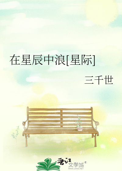 Bìa truyện Tại Tinh Thần Trung Lãng Tinh Tế (在星辰中浪[星际])