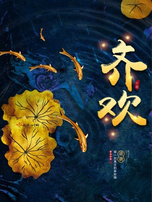 Bìa truyện Tề Hoan (齐欢)
