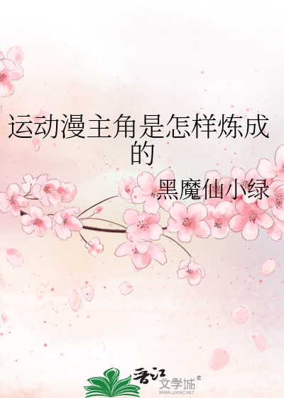 Bìa truyện Vận Động Mạn Chủ Giác Thị Chẩm Dạng Luyện Thành Đích (运动漫主角是怎样炼成的)