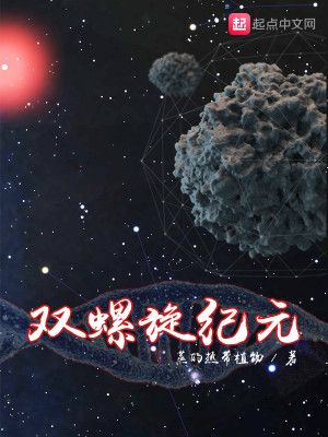 Bìa truyện Song Loa Toàn Kỉ Nguyên (双螺旋纪元)