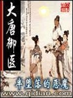 Bìa truyện Đại Đường Ngự Y (大唐御医)