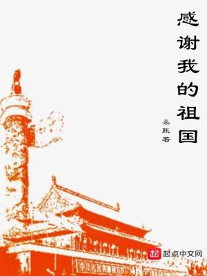 Bìa truyện Cảm Tạ Ngã Đích Tổ Quốc (感谢我的祖国)