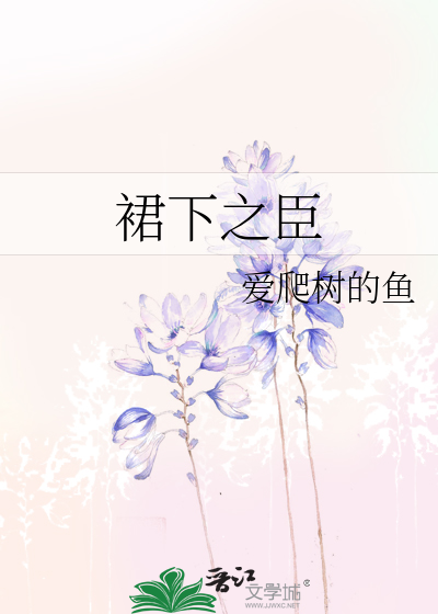 Bìa truyện Quần Hạ Chi Thần (裙下之臣)