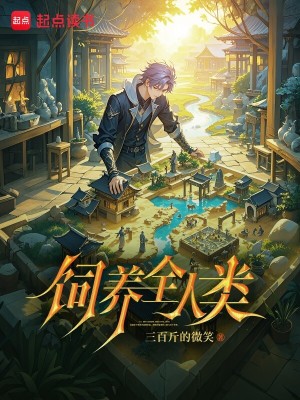 Bìa truyện Tự Dưỡng Toàn Nhân Loại (饲养全人类)
