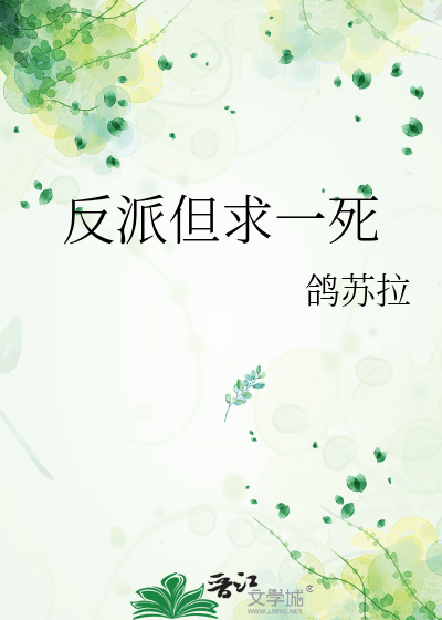 Bìa truyện Phản Phái Đãn Cầu Nhất Tử (反派但求一死)