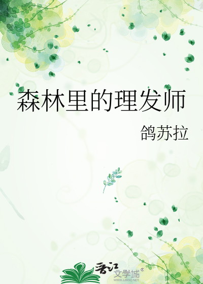 Bìa truyện Sâm Lâm Lí Đích Lí Phát Sư (森林里的理发师)