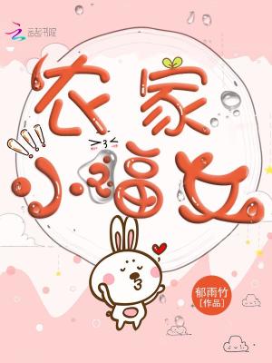 Bìa truyện Nông Gia Tiểu Phúc Nữ (农家小福女)