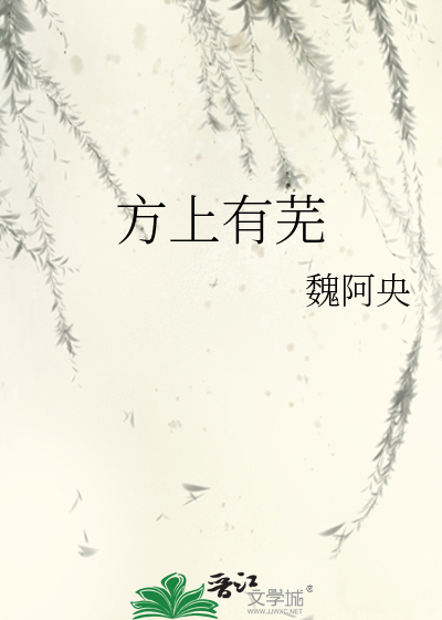 Bìa truyện Phương Thượng Hữu Vu (方上有芜)