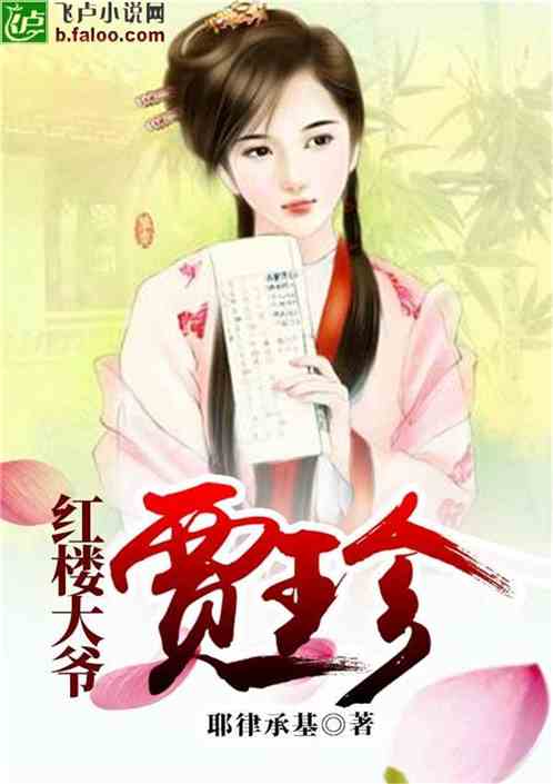 Bìa truyện Hồng Lâu Đại Gia Giả Trân (红楼大爷贾珍)