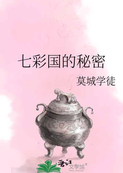 Bìa truyện Thất Thải Quốc Đích Bí Mật (七彩国的秘密)