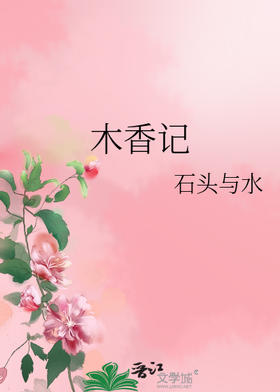Bìa truyện Mộc Hương Kí (木香记)