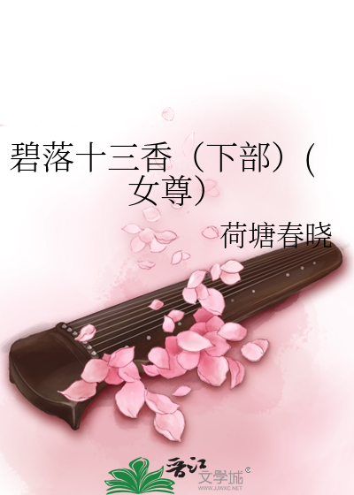 Bìa truyện Bích Lạc Thập Tam Hương Hạ Bộ Nữ Tôn (碧落十三香（下部）(女尊）)