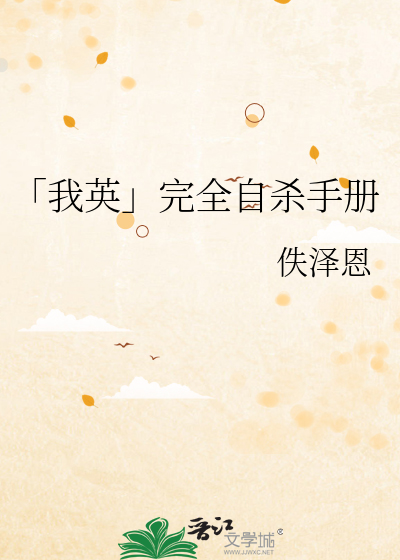 Bìa truyện Ngã Anh Hoàn Toàn Tự Sát Thủ Sách (「我英」完全自杀手册)