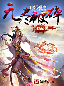 Bìa truyện Vô Tận Phá Toái (无尽破碎)