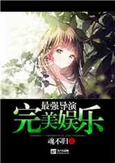 Bìa truyện Hoàn Mĩ Ngu Nhạc Tối Cường Đạo Diễn (完美娱乐最强导演)