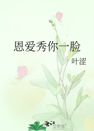 Bìa truyện Ân Ái Tú Nhĩ Nhất Kiểm (恩爱秀你一脸)