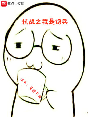 Bìa truyện Kháng Chiến Chi Ngã Thị Pháo Binh (抗战之我是炮兵)
