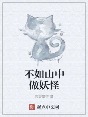 Bìa truyện Bất Như Sơn Trung Tố Yêu Quái (不如山中做妖怪)
