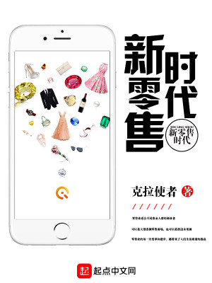 Bìa truyện Tân Linh Thụ Thời Đại (新零售时代)