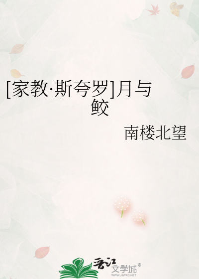 Bìa truyện Gia Giáo Tư Khoa La Nguyệt Dữ Giao ([家教·斯夸罗]月与鲛)