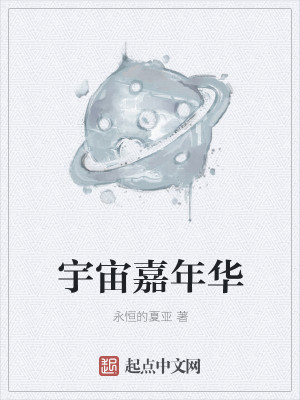 Bìa truyện Vũ Trụ Gia Niên Hoa (宇宙嘉年华)