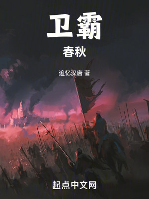 Bìa truyện Vệ Bá Thiên Hạ (卫霸天下)