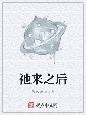 Bìa truyện Tha Lai Chi Hậu (祂来之后)