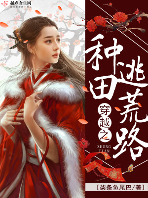 Bìa truyện Xuyên Việt Chi Chủng Điền Đào Hoang Lộ (穿越之种田逃荒路)