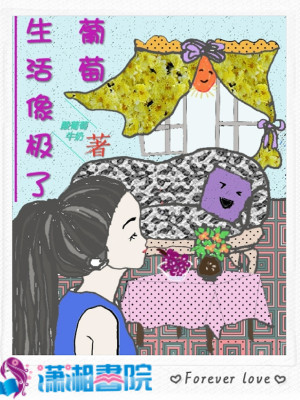 Bìa truyện Sinh Hoạt Tượng Cực Liễu Bồ Đào (生活像极了葡萄)