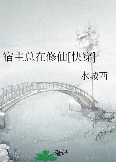 Bìa truyện Túc Chủ Tổng Tại Tu Tiên Khoái Xuyên (宿主总在修仙[快穿])