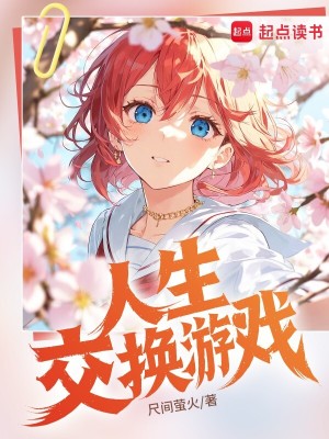 Bìa truyện Nhân Sinh Giao Hoán Du Hí (人生交换游戏)