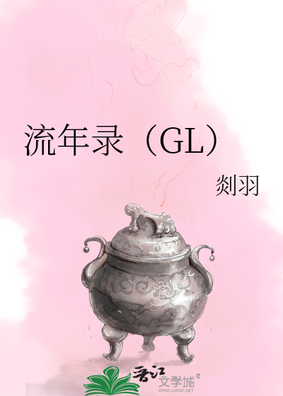 Bìa truyện Lưu Niên Lục Gl (流年录（GL）)