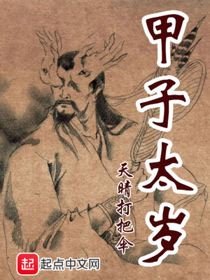 Bìa truyện Giáp Tử Thái Tuế (甲子太岁)