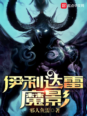 Bìa truyện Y Lợi Đạt Lôi Ma Ảnh (伊利达雷魔影)