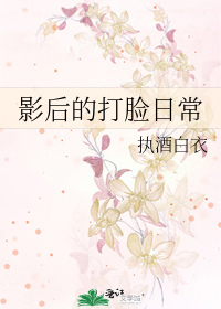 Bìa truyện Ảnh Hậu Đích Đả Kiểm Nhật Thường (影后的打脸日常)