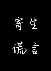 Bìa truyện Kí Sinh Hoang Ngôn (寄生谎言)