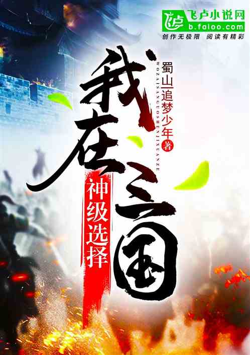 Bìa truyện Ngã Tại Tam Quốc Thần Cấp Tuyển Trạch (我在三国，神级选择)